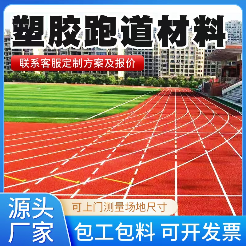 贵阳市塑胶跑道材料人造草坪 - 价格